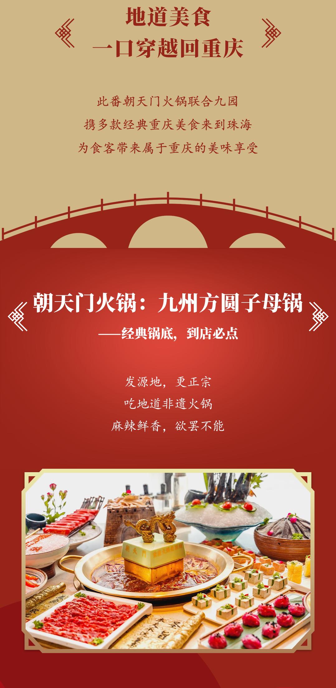 雙老字號(hào) | 朝天門(mén)火鍋&九園·重慶小吃重磅入駐珠海，一站體驗(yàn)重慶味！