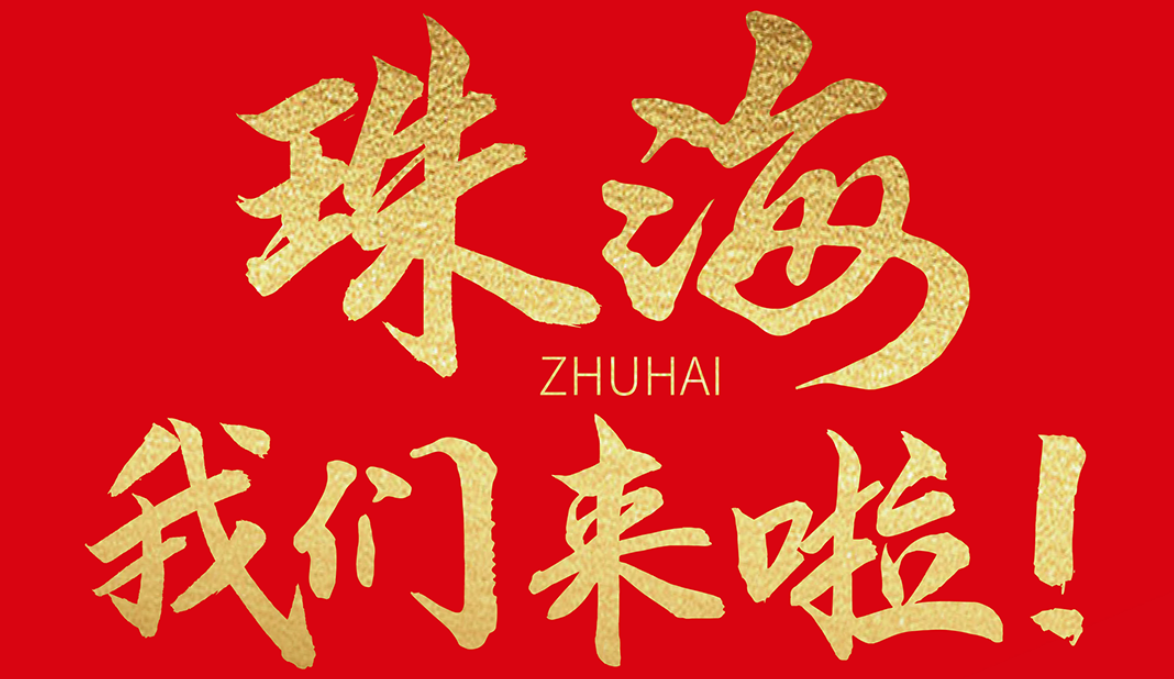 雙老字號 | 朝天門火鍋&九園·重慶小吃重磅入駐珠海，一站體驗重慶味！