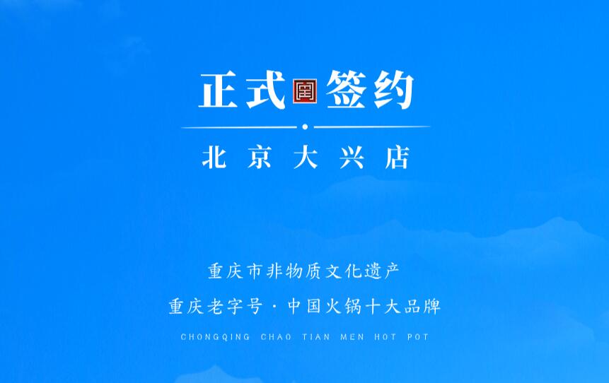喜訊：北京大興章總與朝天門(mén)火鍋達(dá)成合作協(xié)議！