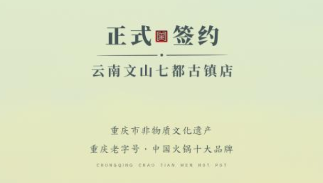 喜訊：云南文山李總與朝天門(mén)火鍋達(dá)成合作協(xié)議！