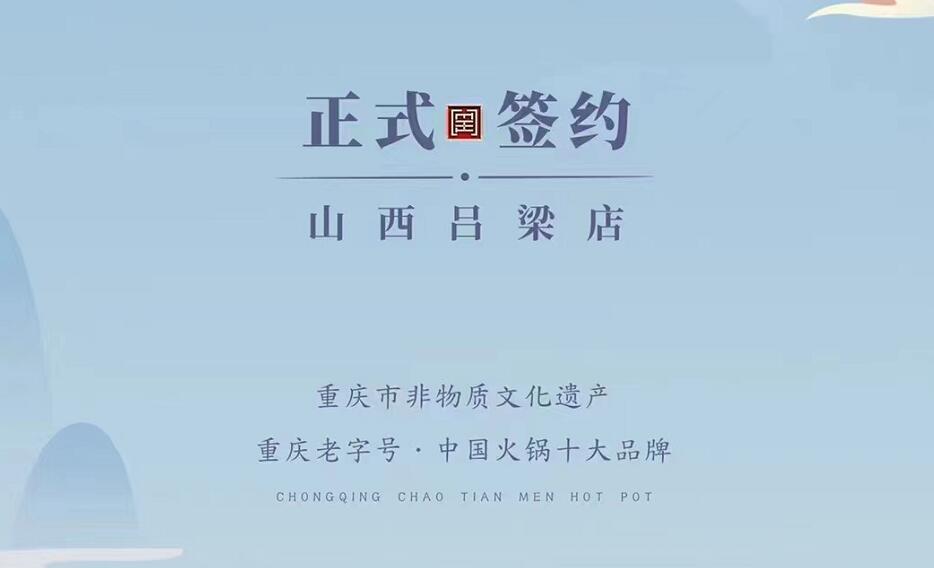 喜訊：山西呂梁吳總與朝天門(mén)火鍋達(dá)成合作協(xié)議！