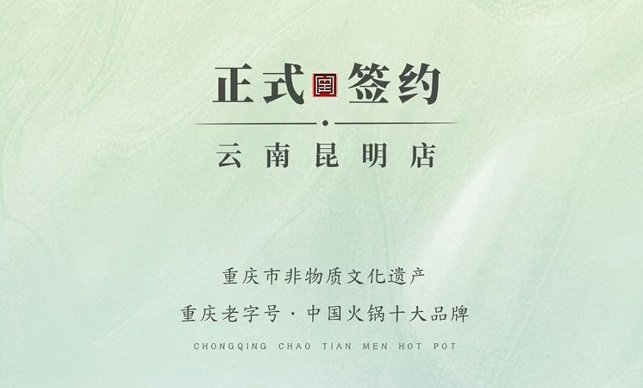 喜訊：云南昆明于總與朝天門(mén)火鍋達(dá)成合作！