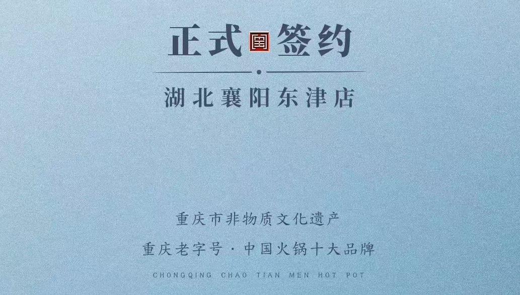 喜訊：湖北襄陽(yáng)許總與朝天門(mén)火鍋再次達(dá)成合作協(xié)議！