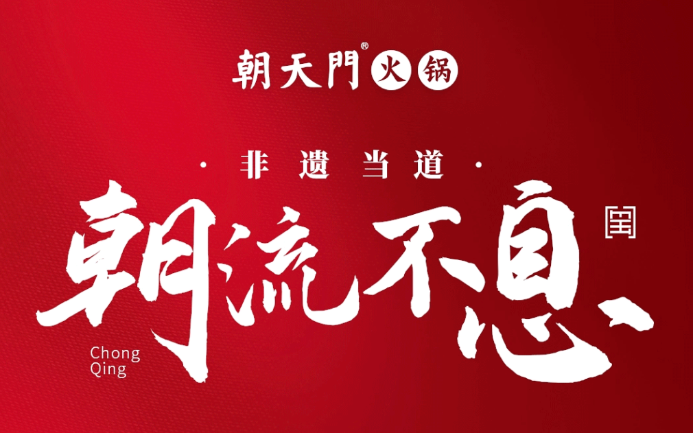 非遺當道 “朝”流不息|朝天門火鍋87周年慶，火熱來襲！