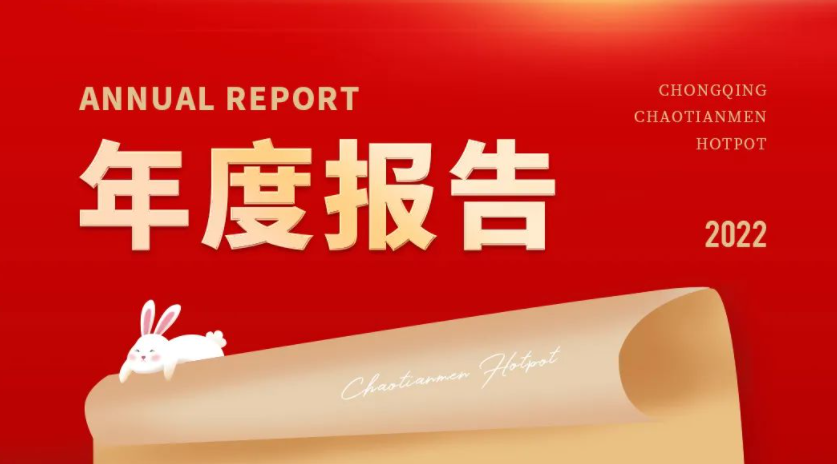 請(qǐng)查收 | 朝天門火鍋2022年度報(bào)告！