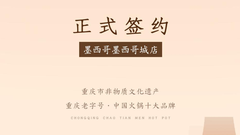 喜訊：重慶朝天門火鍋簽約入駐墨西哥！