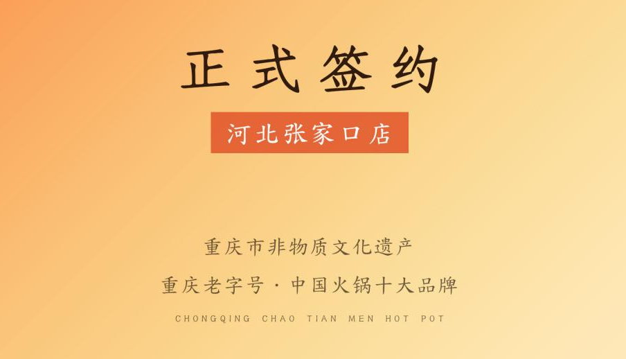 喜訊：朝天門火鍋簽約入駐河北張家口！