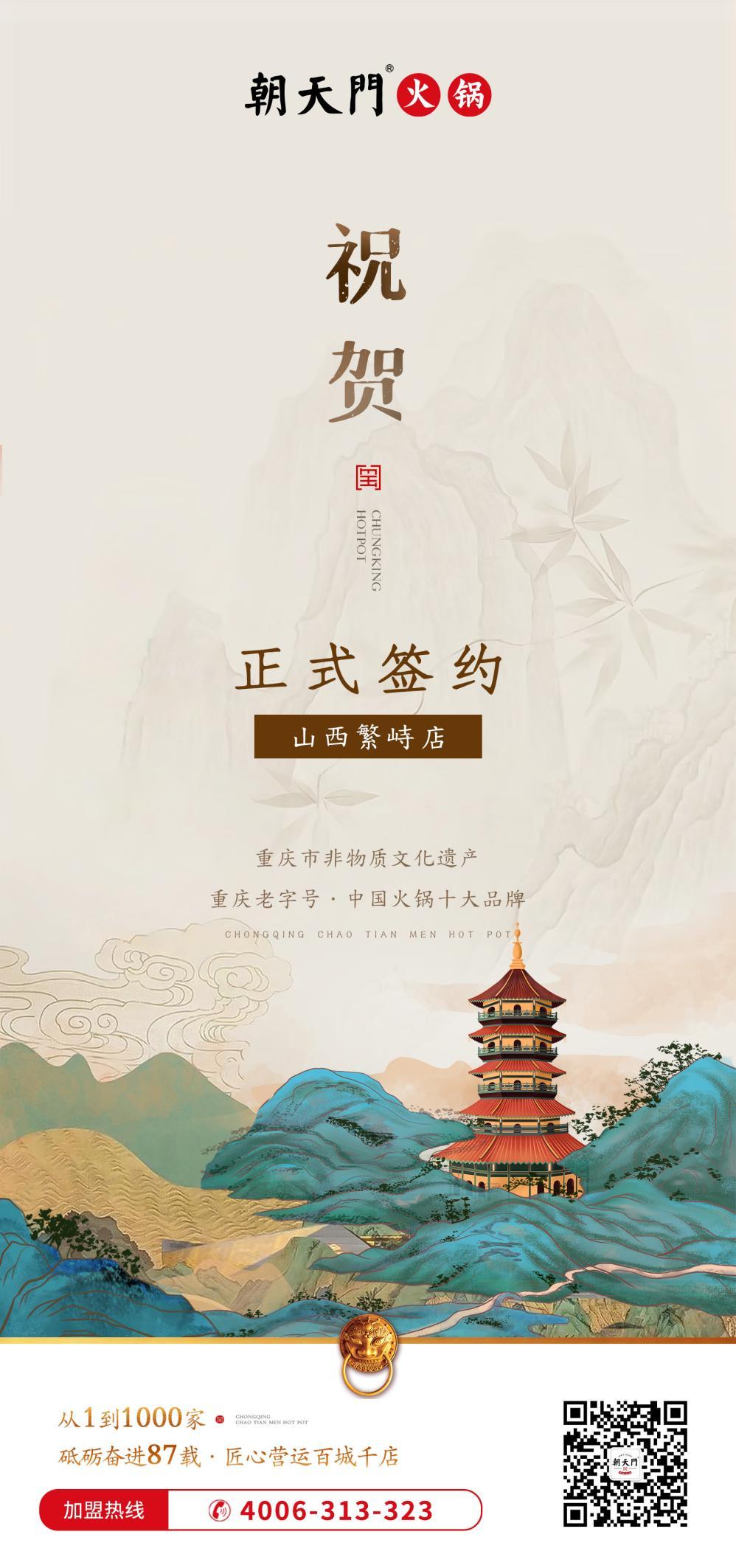 喜訊：朝天門簽約入駐山西繁峙店！