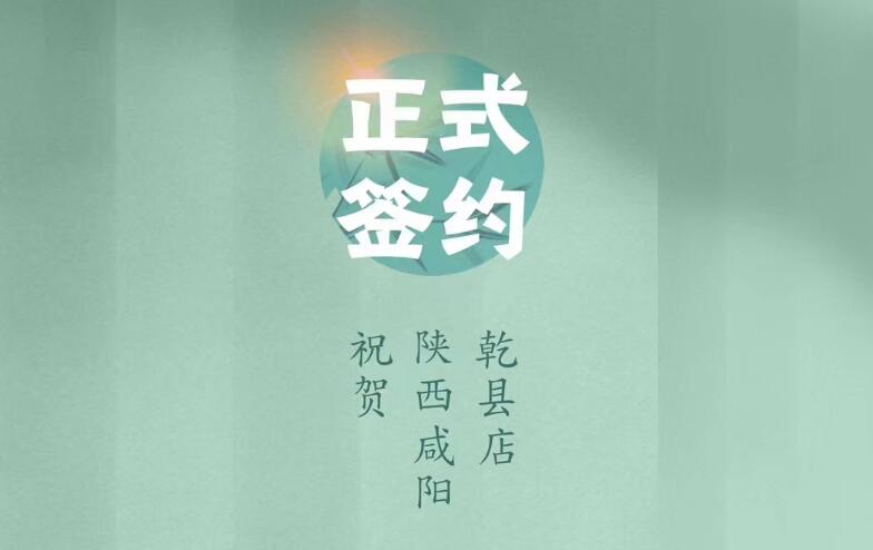 喜訊：朝天門火鍋簽約入駐陜西咸陽乾縣！