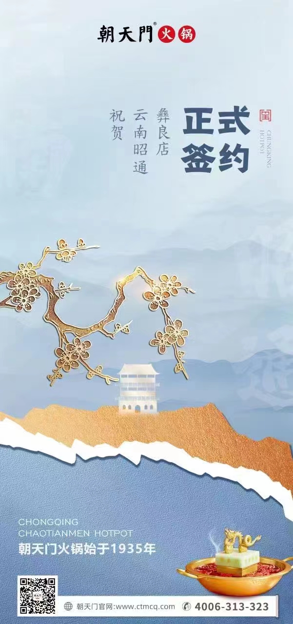 喜訊：朝天門火鍋簽約入駐四川昭通彝良！