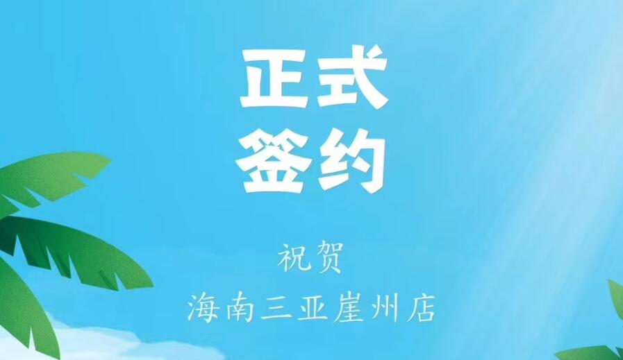 喜訊：海南三亞崖州邱總與朝天門火鍋達成合作協(xié)議！