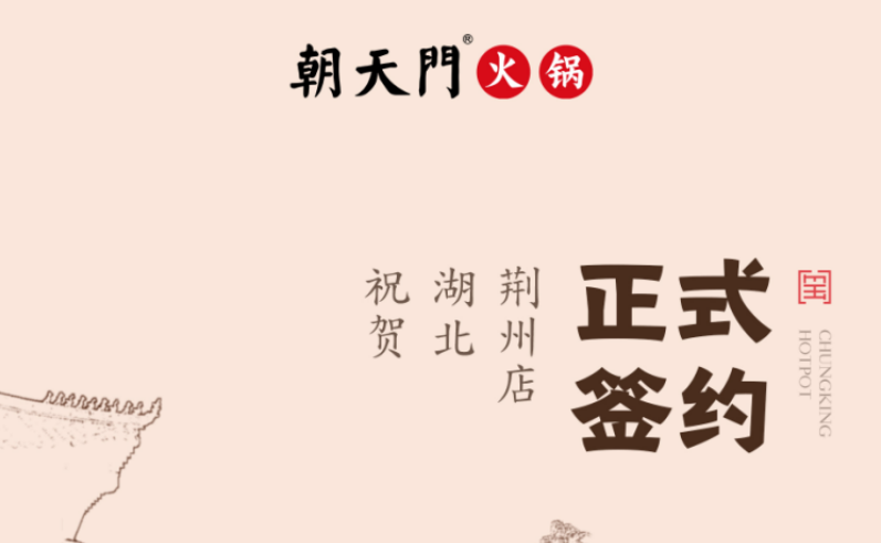 喜訊：湖北荊州朱總與朝天門火鍋達成合作協(xié)議！