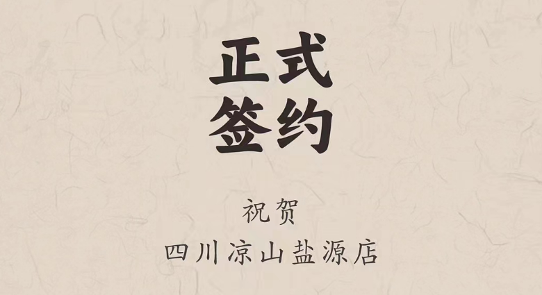 喜訊：四川涼山鹽源縣代總與朝天門火鍋達成合作！