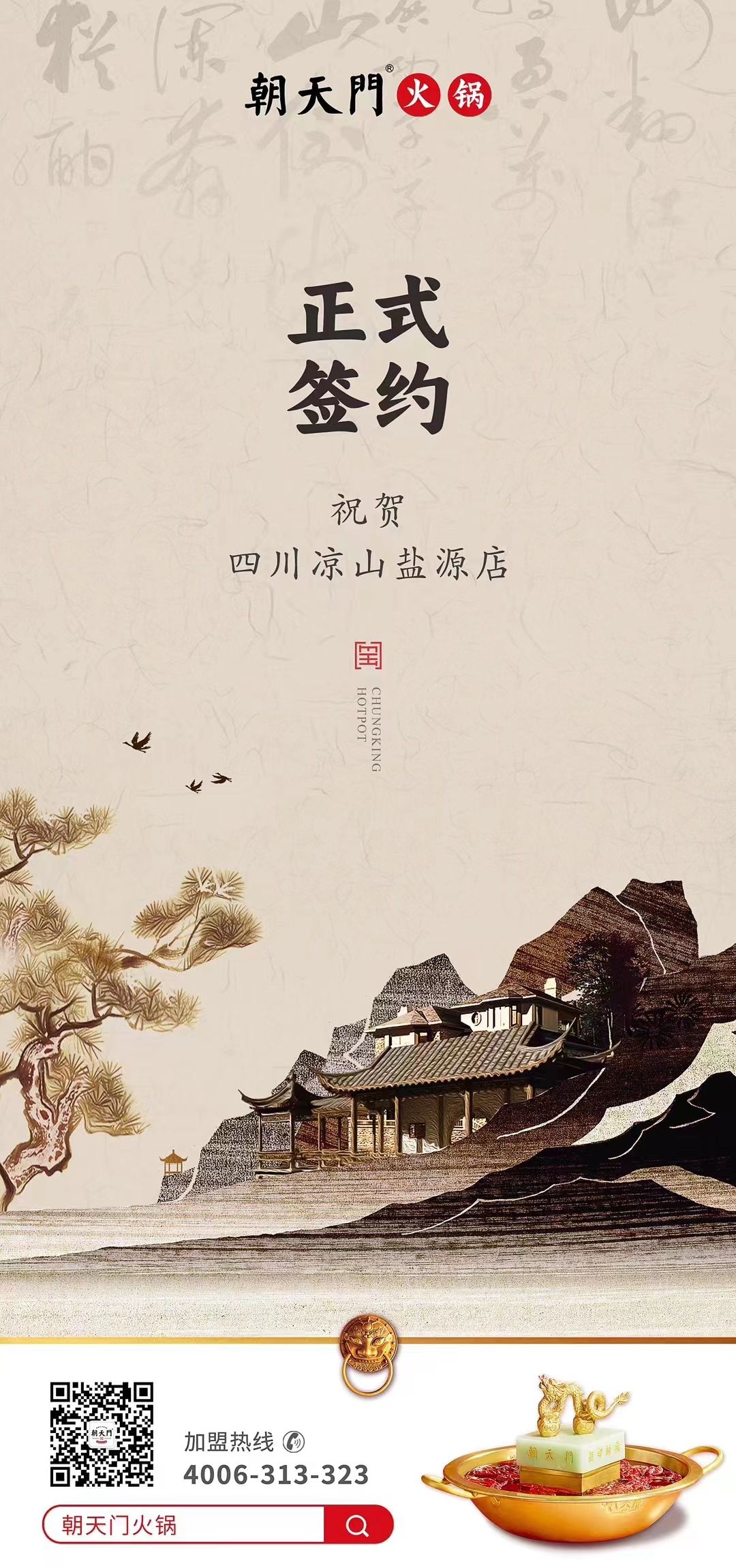 喜訊：四川涼山鹽源縣代總與朝天門火鍋達成合作！