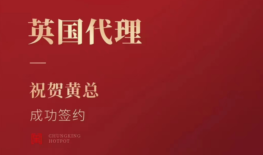喜訊：黃總成功簽約英國、西班牙、葡萄牙，三國代理！