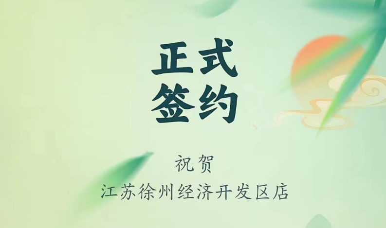 喜訊：江蘇徐州經(jīng)開區(qū)店張總與朝天門火鍋達(dá)成合作！