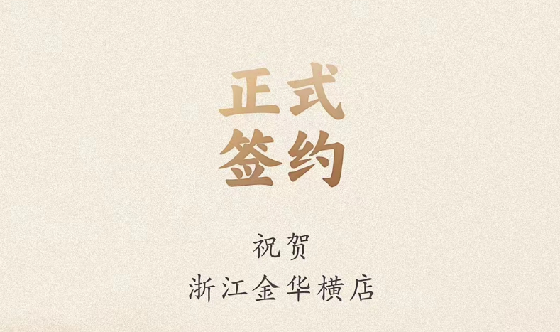 喜訊：浙江金華橫店胡總與朝天門火鍋達(dá)成合作！