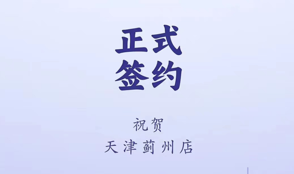喜訊：天津薊州郭總與朝天門火鍋達(dá)成合作！