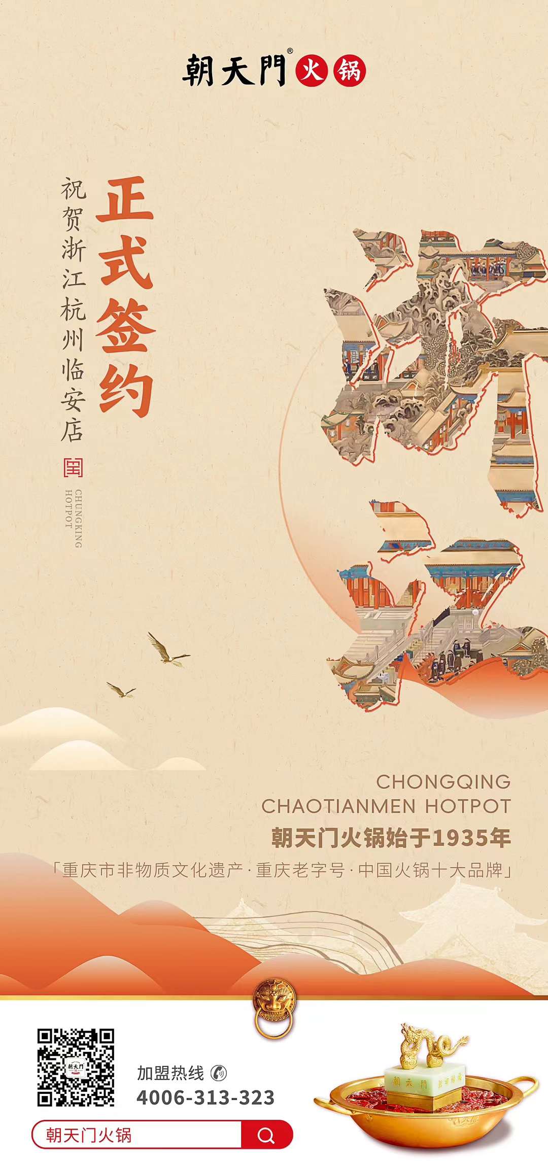 喜訊：浙江杭州臨安孫總與朝天門火鍋達成合作！