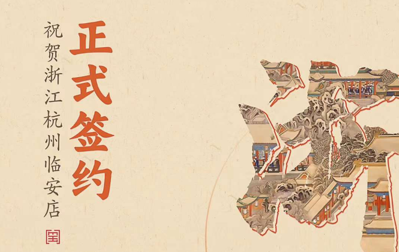 喜訊：浙江杭州臨安孫總與朝天門火鍋達(dá)成合作！