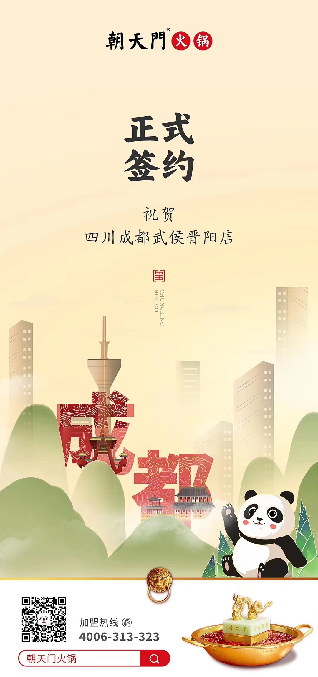 喜訊：四川成都武侯晉陽店曾總與朝天門火鍋達成合作協(xié)議！