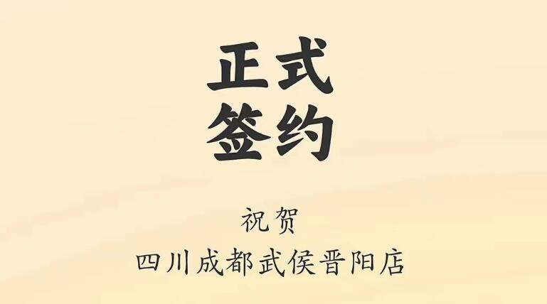 喜訊：四川成都武侯晉陽店曾總與朝天門火鍋達(dá)成合作協(xié)議！