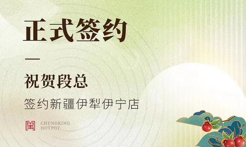 喜訊：新疆伊犁伊寧市段總與朝天門火鍋達(dá)成合作！