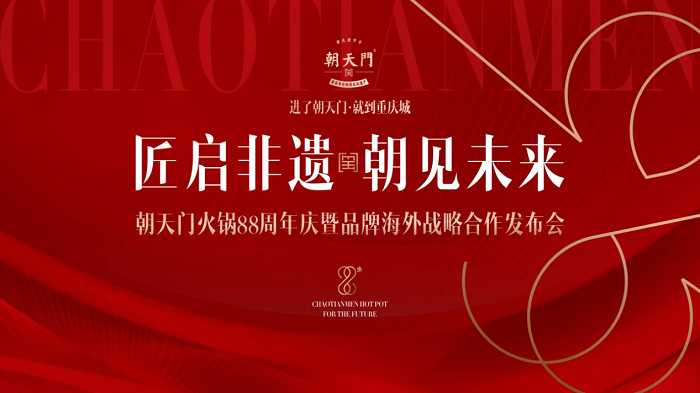 朝天門火鍋88周年慶典圓滿結(jié)束，老字號(hào)火鍋開(kāi)啟海外新篇章