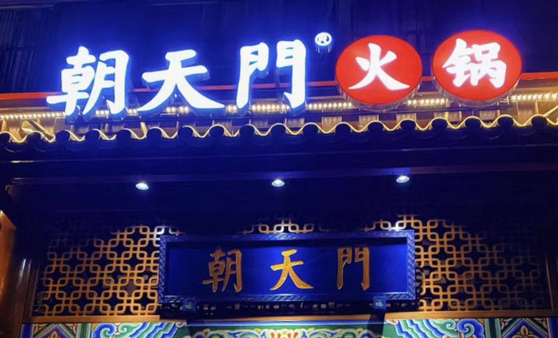 一家加盟火鍋店，招牌多重要？重慶的火鍋店都這樣做！