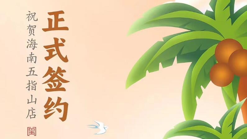 喜訊：海南五指山柯店總與朝天門火鍋達(dá)成合作協(xié)議！