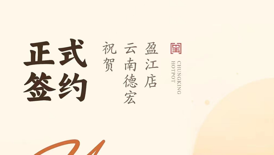 喜訊：云南德宏盈江店洪總與朝天門火鍋達成合作協(xié)議！