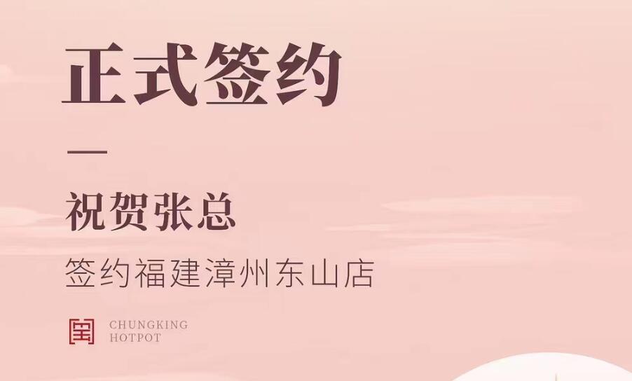 喜訊：福建漳州東山店張總與朝天門火鍋達成合作協(xié)議！