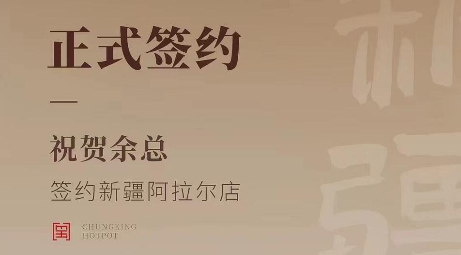 喜訊：新疆阿拉爾店余總與朝天門火鍋達成合作協(xié)議！