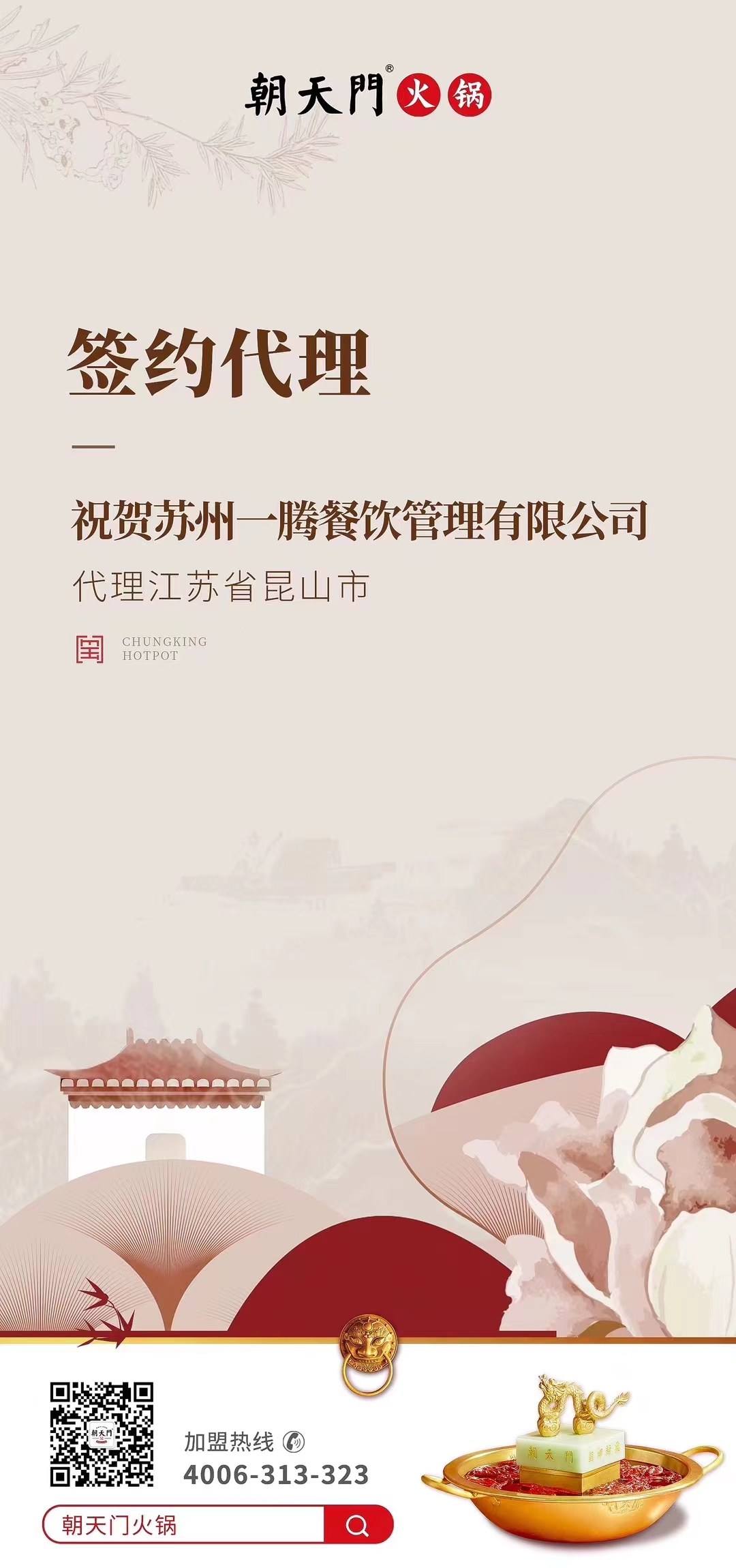 喜訊：朝天門火鍋江蘇省昆山市代理正式簽約！