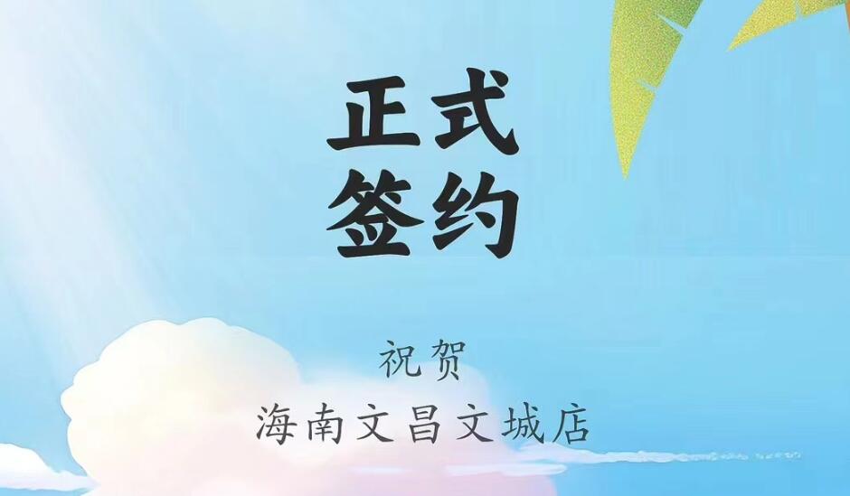 喜訊：海南文昌文城店吳總與朝天門(mén)火鍋達(dá)成合作協(xié)議！