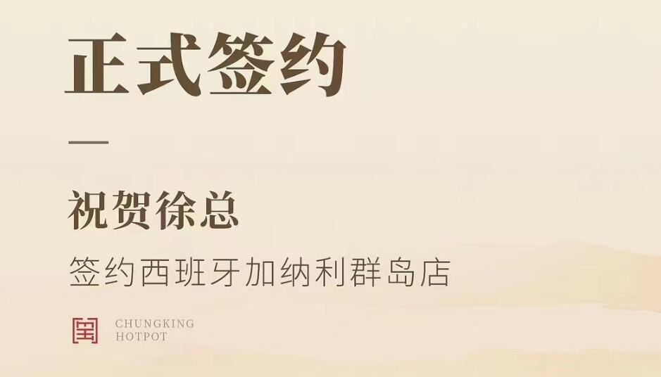 喜訊：西班牙加納利群島店徐總與朝天門(mén)火鍋達(dá)成合作協(xié)議！