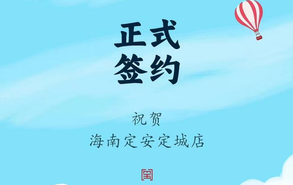 喜訊：海南定安定城店楊總與朝天門(mén)火鍋達(dá)成合作協(xié)議！