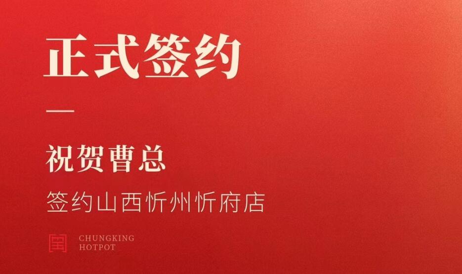 喜訊：山西忻州市忻府區(qū)曹總與朝天門(mén)火鍋達(dá)成合作協(xié)議！