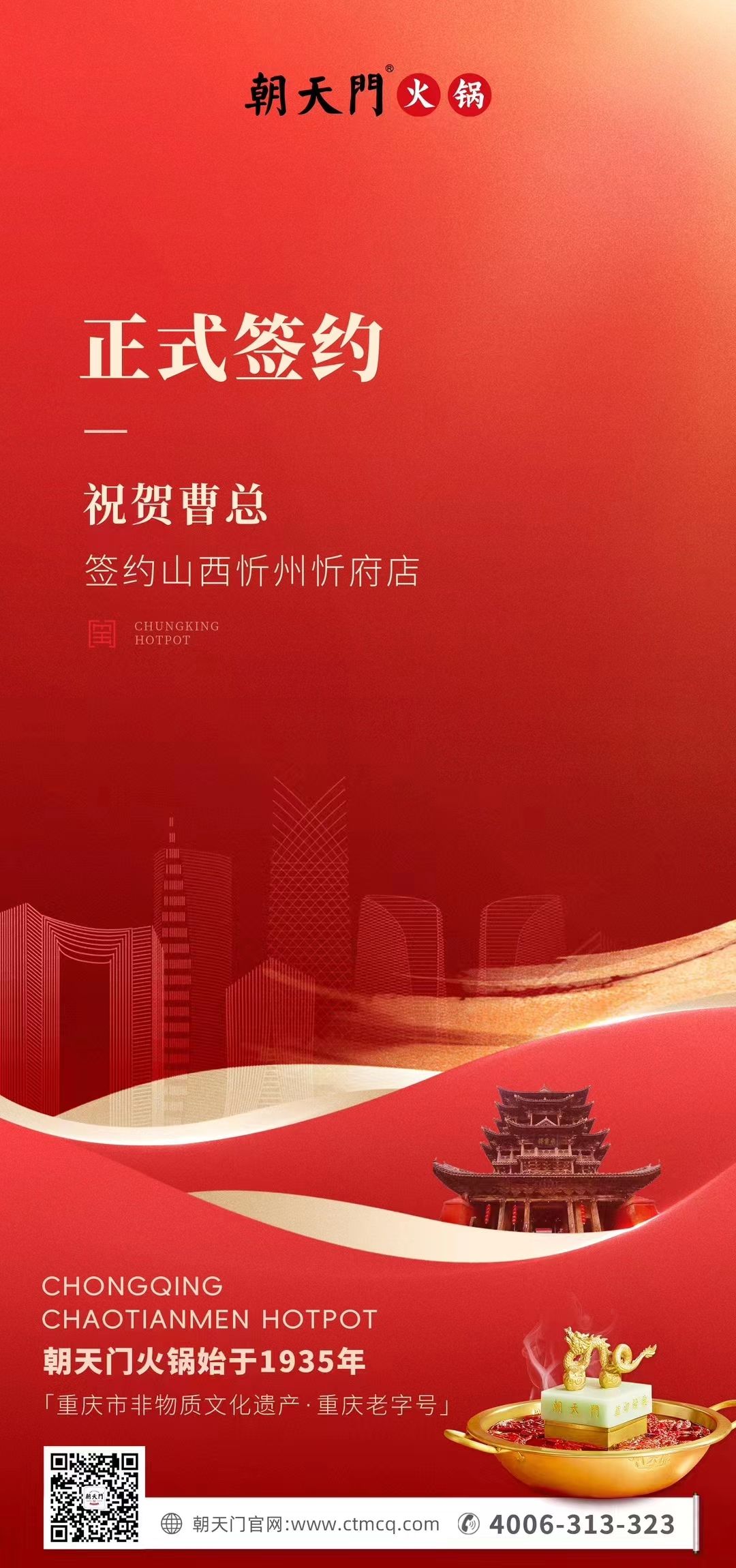 喜訊：山西忻州市忻府區(qū)曹總與朝天門火鍋達(dá)成合作協(xié)議！