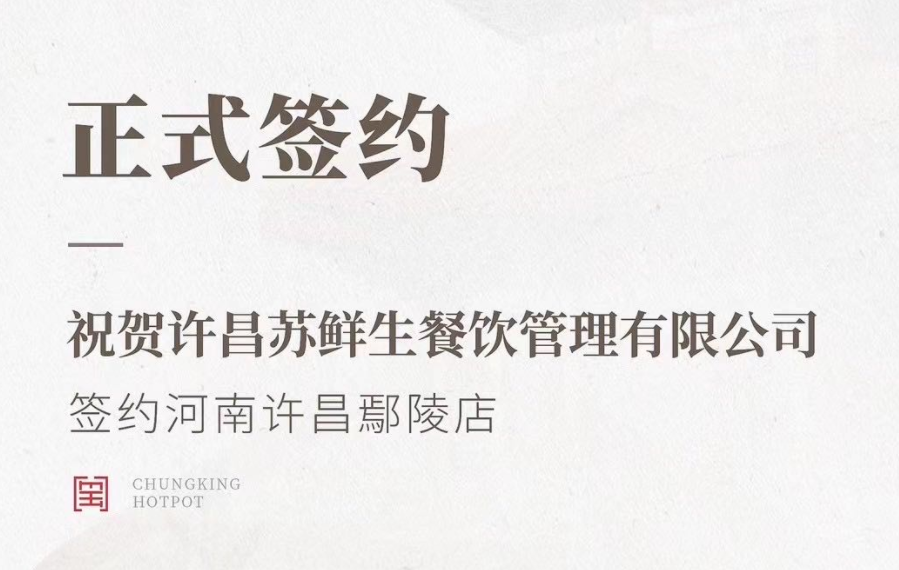 喜訊：河南許昌鄢陵店與朝天門(mén)火鍋達(dá)成合作協(xié)議！