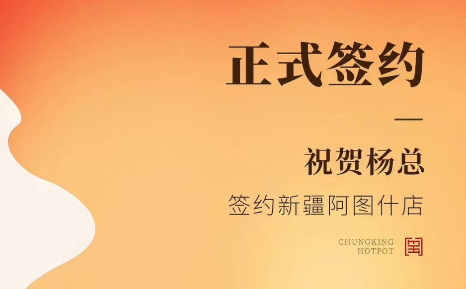 喜訊：新疆阿圖什店楊總與朝天門(mén)火鍋達(dá)成合作協(xié)議！