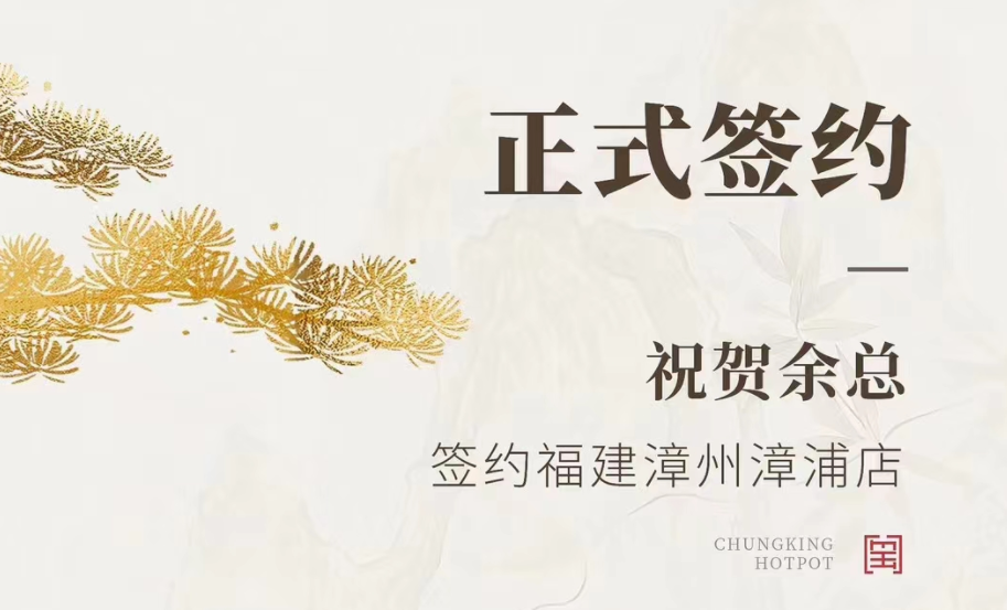 喜訊：福建漳州漳浦店余總與朝天門(mén)火鍋達(dá)成合作協(xié)議！