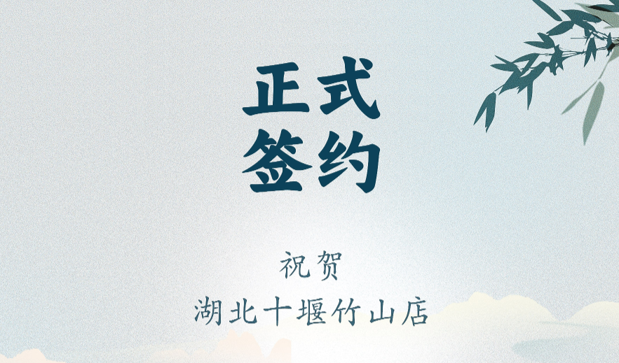 喜訊：湖北十堰竹山店黃總與朝天門(mén)火鍋達(dá)成合作協(xié)議！