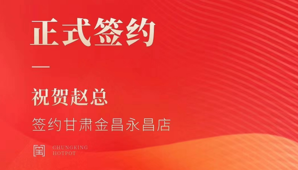 喜訊：甘肅金昌永昌縣趙總與朝天門(mén)火鍋達(dá)成合作協(xié)議！