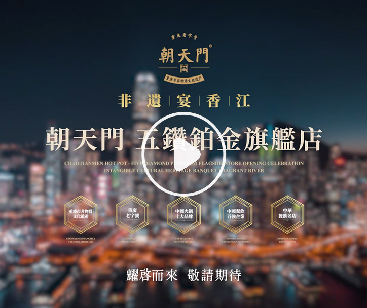 朝天門火鍋 香港五鉆鉑金旗艦店，敬請期待！
