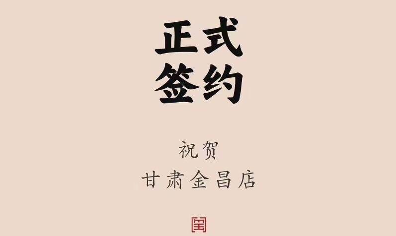 喜訊：甘肅金昌聶總與朝天門火鍋達成合作協(xié)議！