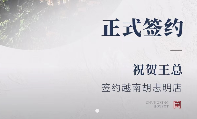 喜訊：越南王總與朝天門火鍋達成合作協(xié)議！