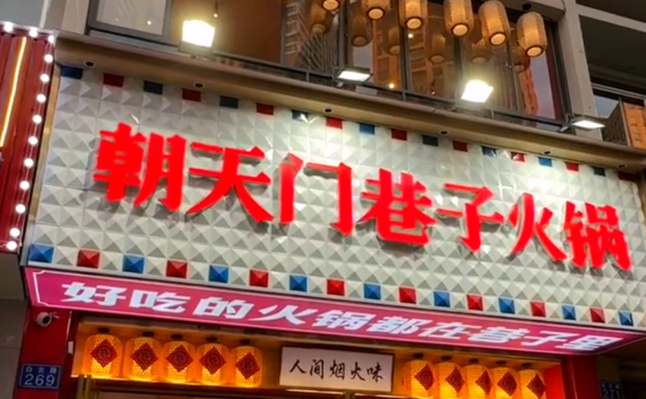 解放碑旅游打卡，來(lái)朝天門(mén)巷子火鍋，品地道老火鍋！