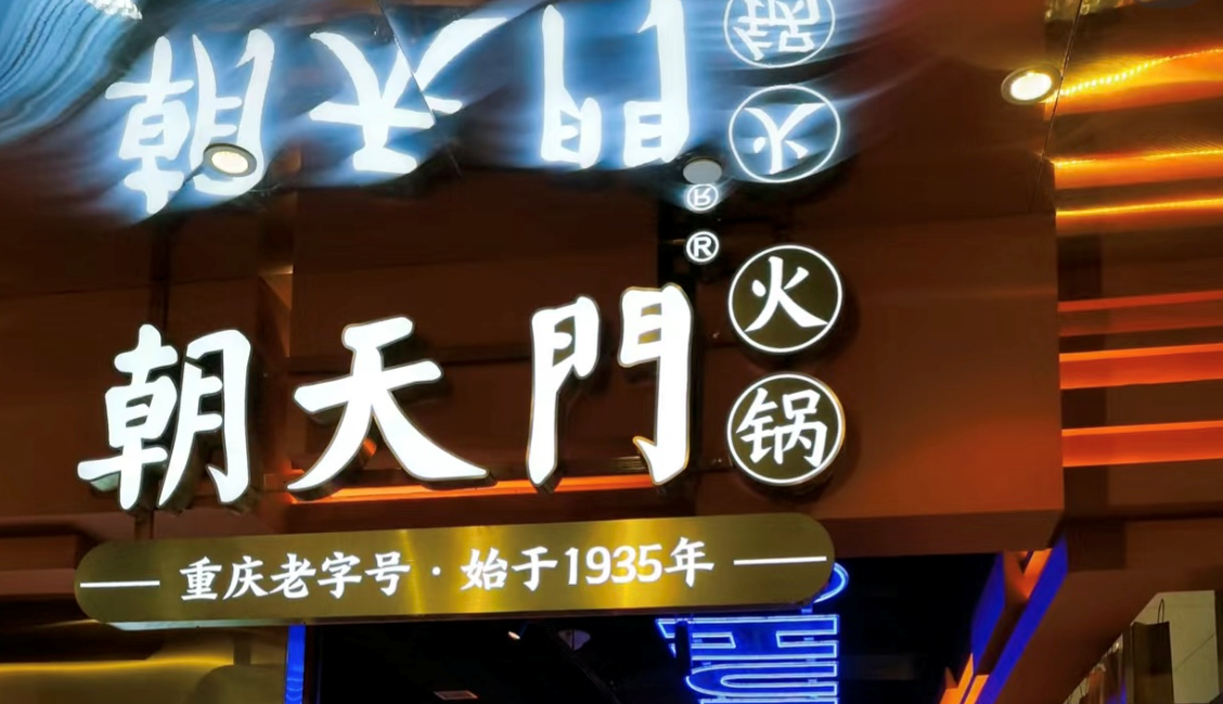 2025年火鍋加盟店的創(chuàng)新方向！