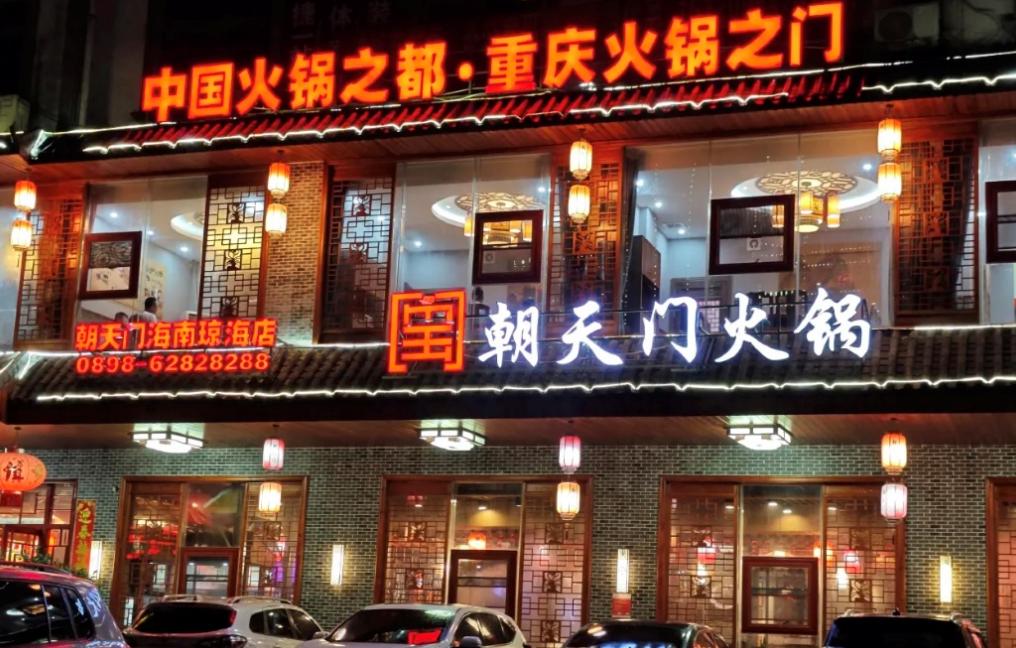 傳統(tǒng)火鍋加盟店，如何成功逆襲轉(zhuǎn)型？